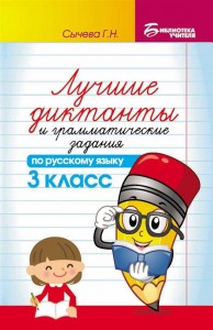 Лучшие диктанты и грамматические задания по русскому языку 3 класс учебное пособие Сычева ГН 0+