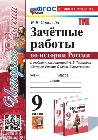 Зачетные работы по истории России к учебнику Торкунова АВ 9 класс Пособие Соловьев ЯВ ФП 22-27