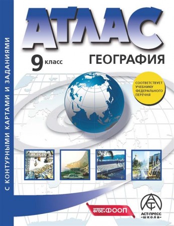 География Атлас с контурными картами и заданиями 9 класс Учебное пособие Алексеев АИ