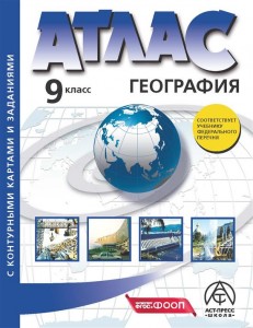 География Атлас с контурными картами и заданиями 9 класс Учебное пособие Алексеев АИ