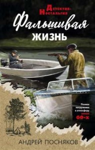 Фальшивая жизнь Книга Посняков Андрей 16+