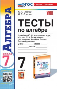 Алгебра Тесты к учебнику Макарычева ЮН под редакцией Теляковского СА 7 класс Пособие Глазков ЮА ФП 22-27