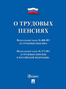 О трудовых пенсиях сборник нормативных актов Федеральный закон №400-ФЗ Федеральный закон №173-ФЗ