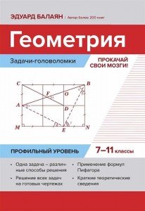 Геометрия задачи головоломки прокачай свои мозги 7-11 классы  Профильный уровень Пособие Балаян ЭН 0+