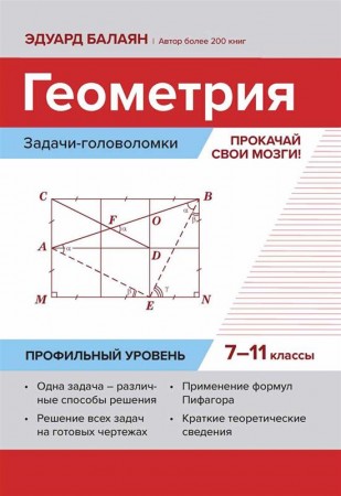 Геометрия задачи головоломки прокачай свои мозги 7-11 классы  Профильный уровень Пособие Балаян ЭН 0+