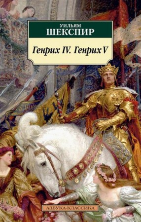 Генрих IV Генрих V Исторические хроники Книга Шекспир Уильям 16+