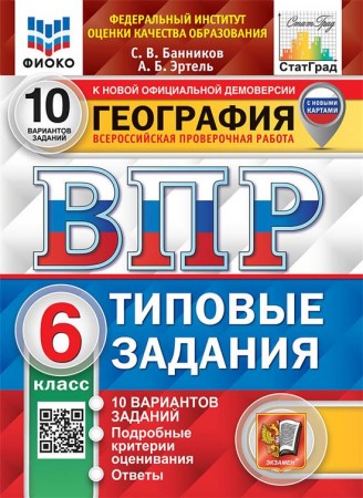 География ВПР Типовые задания 10 вариантов 6 класс Учебное пособие Банников СВ Эртель АБ