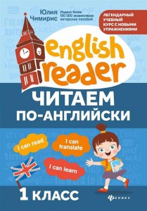 Читаем по-английски 1 класс Пособие Чимирис Юлия 0+