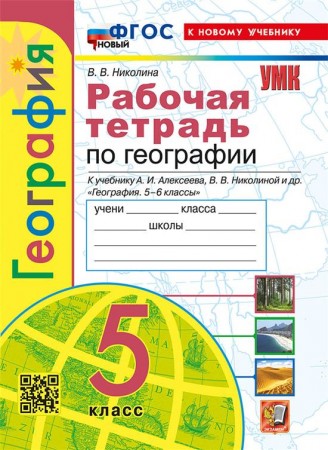 География 5 класс к учебнику  Алексеева АИ Николиной ВВ Рабочая тетрадь Николина ВВ ФП 22-27