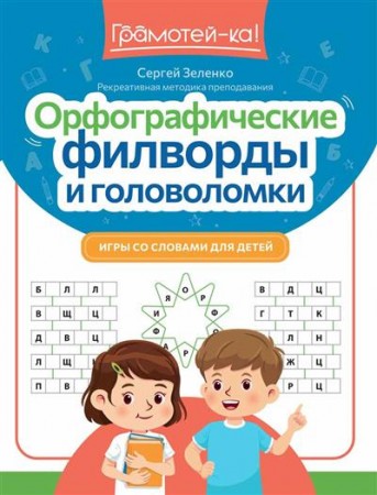 Орфографические филворды и головоломки Игры со словами для детей Пособие Зеленко Сергей 0+