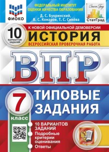 История ВПР Типовые задания 10 вариантов 7 класс Учебное пособие Букринский ДС Комаров ВС Синева ТС