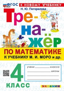 Математика Тренажер к уч Моро МИ 4 кл Пособие Погорелова НЮ ФП 22-27