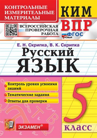 Русский язык КИМ ВПР 5 класс Учебное пособие Скрипка ЕН