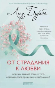 От страдния к любви Книга Бурбо Лиз 16+
