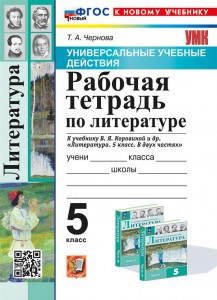 Литература Универсальные Учебные Действия к учебнику Коровиной ВЯ 5 класс Рабочая тетрадь Чернова ТА ФП22-27