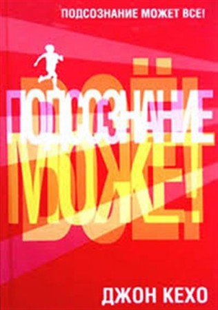 Подсознание может все Книга Кехо Джон 16+