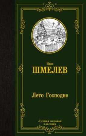 Лето Господне Книга Шмелев Иван 16+