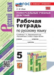 Русский язык Универсальные Учебные Действия к учебнику Ладыжеской ТА 5 класс Рабочая тетрадь Вовк СМ ФП22-27