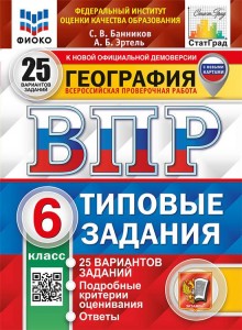 География ВПР 25 вариантов Типовые задания 6 класс Учебное пособие Банников СВ