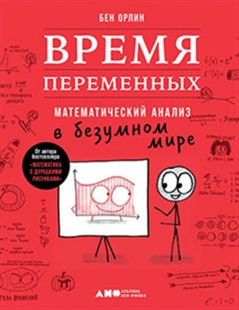 Время переменных Математический анализ в безумном мире Книга Орлин Бен