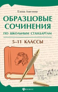 Образцовые сочинения по школьным стандартам 5-11 классы Пособие Амелина ЕВ 0+