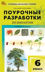 Помощь школьному учителю Поурочные разработки по Биологии Константинова ИЮ 6 класс к УМК Пасечника ВВ