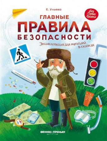 Главные правила безопасности Энциклопедия для малышей в сказках Ульева Елена 0+
