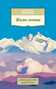 Жизнь вечная Книга Рерих Николай 16+