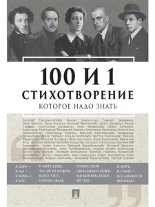 100 и 1 стихотворение которые надо занать Книга Рожникова ЕЛ 6+