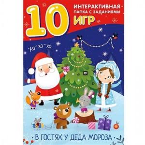 В гостях у Деда Мороза интерактивная папка с заданиями лэпбук 0+