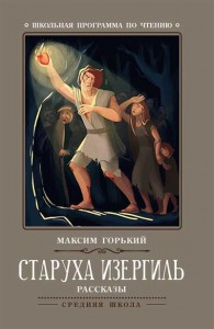 Старуха Изергиль рассказы Книга Горький Максим 0+