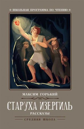 Старуха Изергиль рассказы Книга Горький Максим 0+