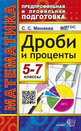 Математика Дроби и проценты 5-7 кл Пособие Минаева СС