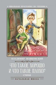 Что такое хорошо и что такое плохо Книга Маяковский Владимир 0+