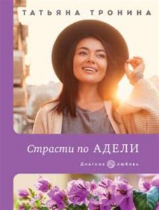 Страсти по Адели Книга Тронина Татьяна 16+