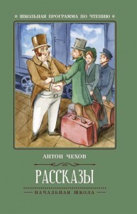 Рассказы Книга Чехов Антон 0+