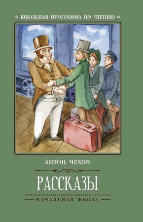 Рассказы Книга Чехов Антон 0+