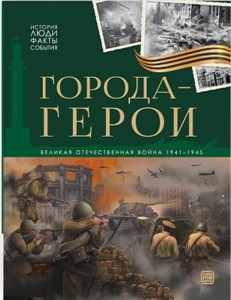 Города герои История люди факты события Книга Ким О Магась П Савченко И 5+
