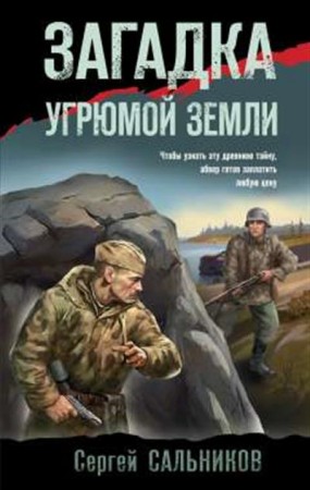 Загадка угрюмой земли Книга Сальников Сергей 16+