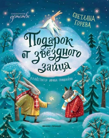 Подарок от звездного зайца Книга Горева Светлана 0+