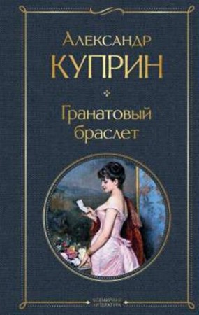 Гранатовый браслет Книга Куприн Александр 16+