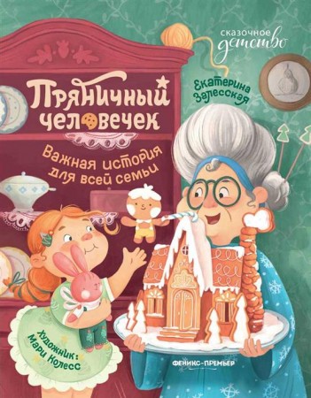 Пряничный человечек Важная история для всей семьи Книга Залесская Екатерина 0+