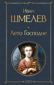 Лето Господне Книга Шмелев ИС 16+