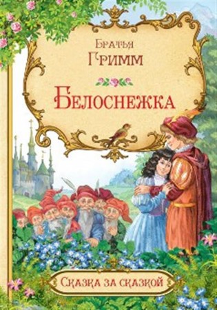 Белоснежка Книга Гримм Якоб 6+