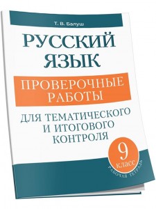 Русский язык Проверочные работы для тематического и итогового контроля 9кл Пособие Балуш ТВ 12+