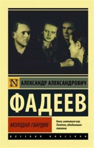 Молодая гвардия Книга Фадеев Александр 12+