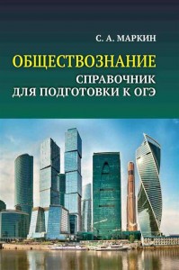 Обществознание Справочник для подготовки к ОГЭ Маркин СА 0+