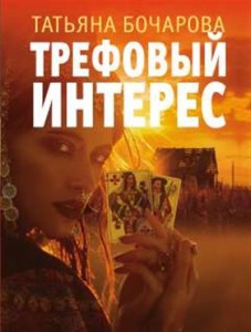 Трефовый интерес Книга Бочарова Т 16+