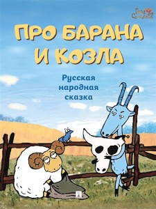 Про барана и козла русская народная сказка Книга 0+