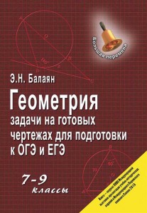 Геометрия Задачи на готовых чертежах для подготовки к ОГЭ и ЕГЭ 7-9 класс Учебное пособие Балаян ЭН